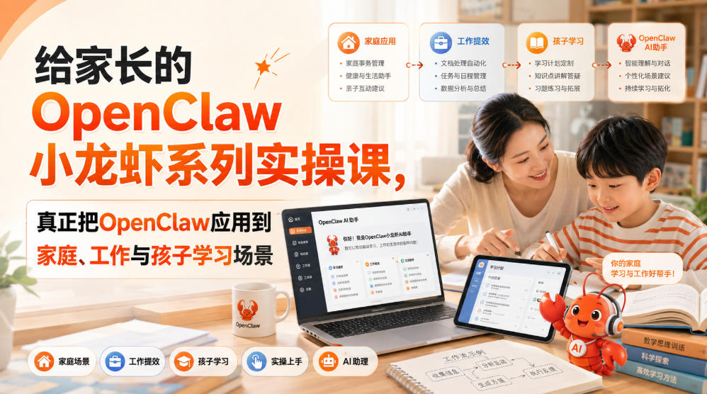 给家长的OpenClaw小龙虾系列实操课，真正把OpenClaw应用到家庭、工作与孩子学习场景-航海圈