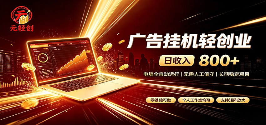 广告挂机收益稳定可观，日入可达800+，小白轻松上手-航海圈