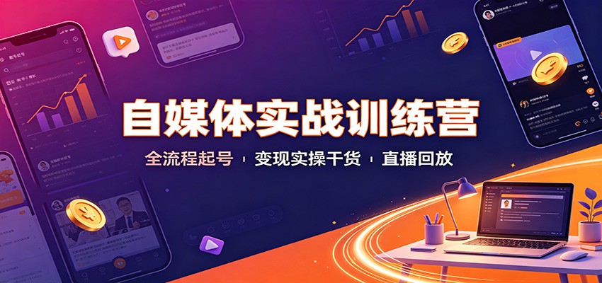 自媒体实战训练营：全流程起号变现实操干货直播回放-航海圈