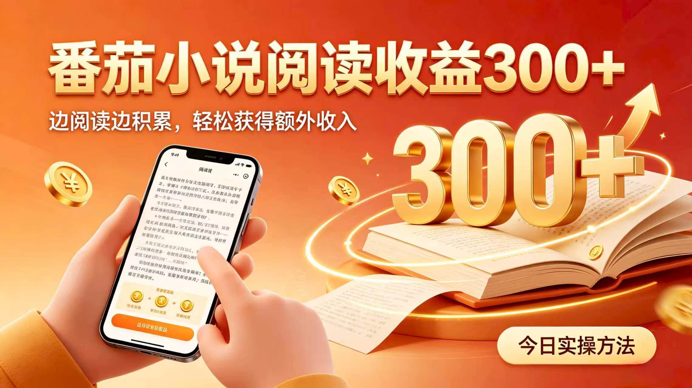 （19865期）全自动番茄挂机玩法，日入300+，掌握简单易上手的线上增收方式。-航海圈