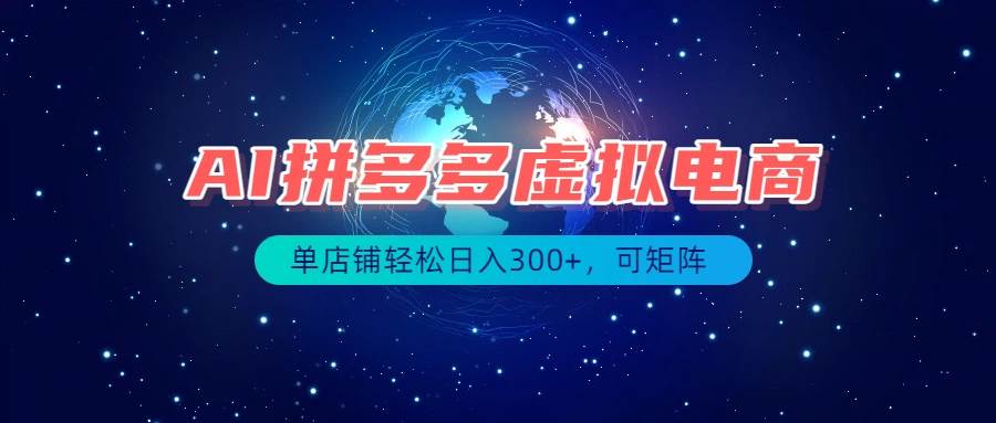 (19866期)最长久稳定的项目——拼多多虚拟电商,矩阵可日入1000+,最适合普通人的项目-航海圈
