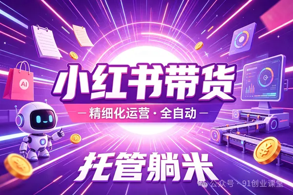 8月最新项目——小红书带货,精细化代运营,托管躺米,【兔米橡木】,实测运营3天就出单-航海圈
