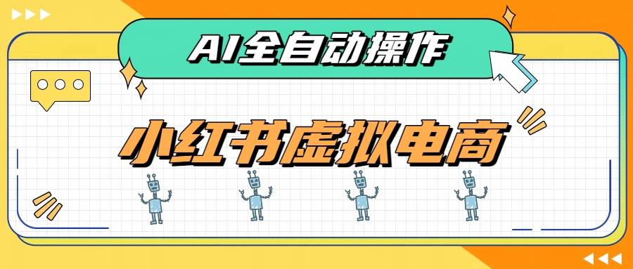 (19869期)AI赋能小红书虚拟电商,单店单日收益500+,推荐流量+搜索流量持续稳定出单-航海圈