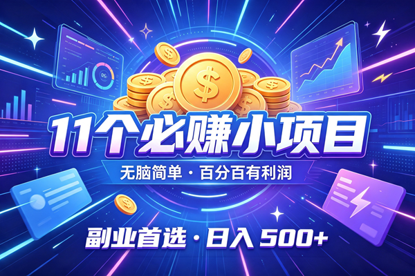 （19870期）12个必赚的小项目，无脑简单，百分百有利润，副业的首选，日入500+-航海圈