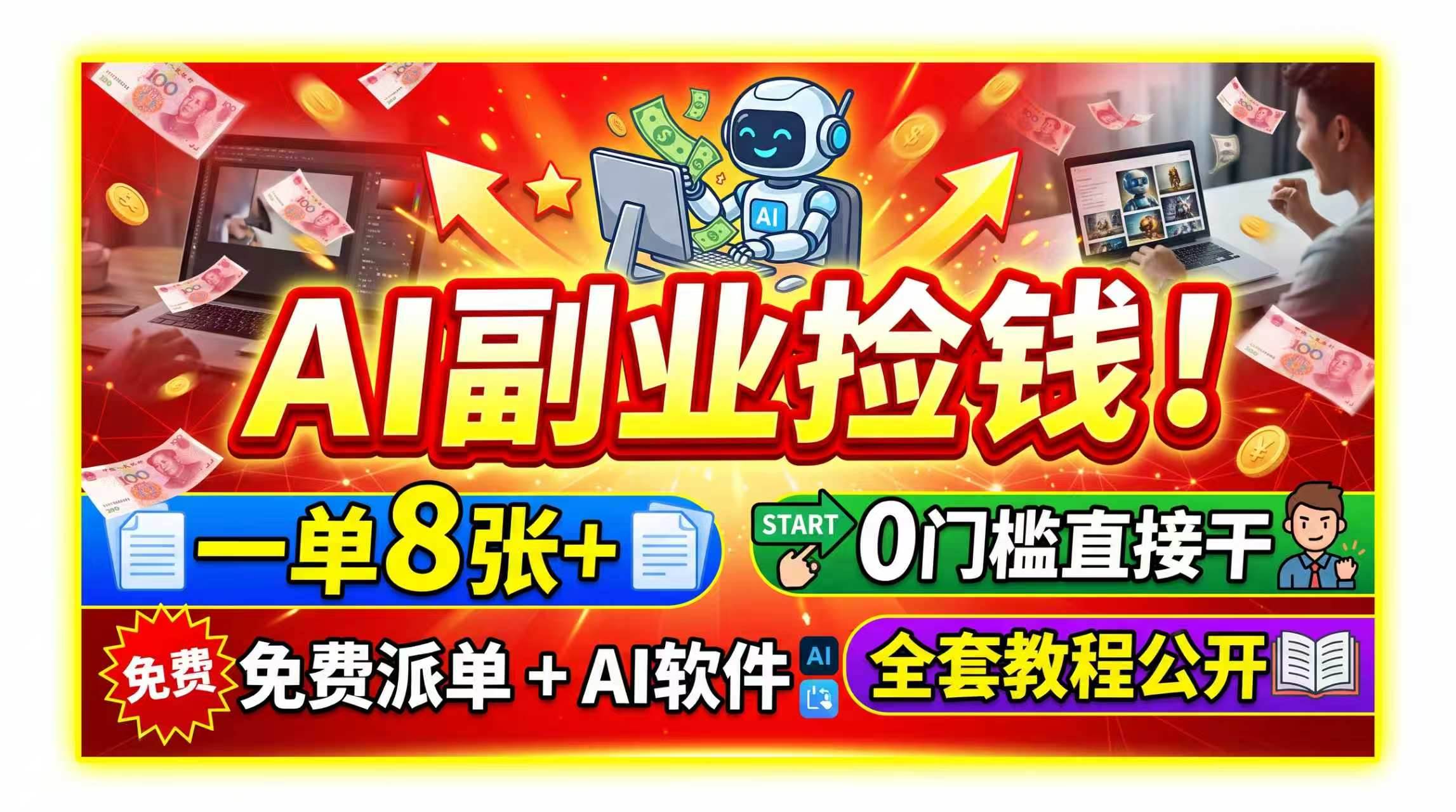 (19870期)AI副业捡钱!一单8张+,免费派单+AI软件,0门槛直接干,全套教程公开-航海圈