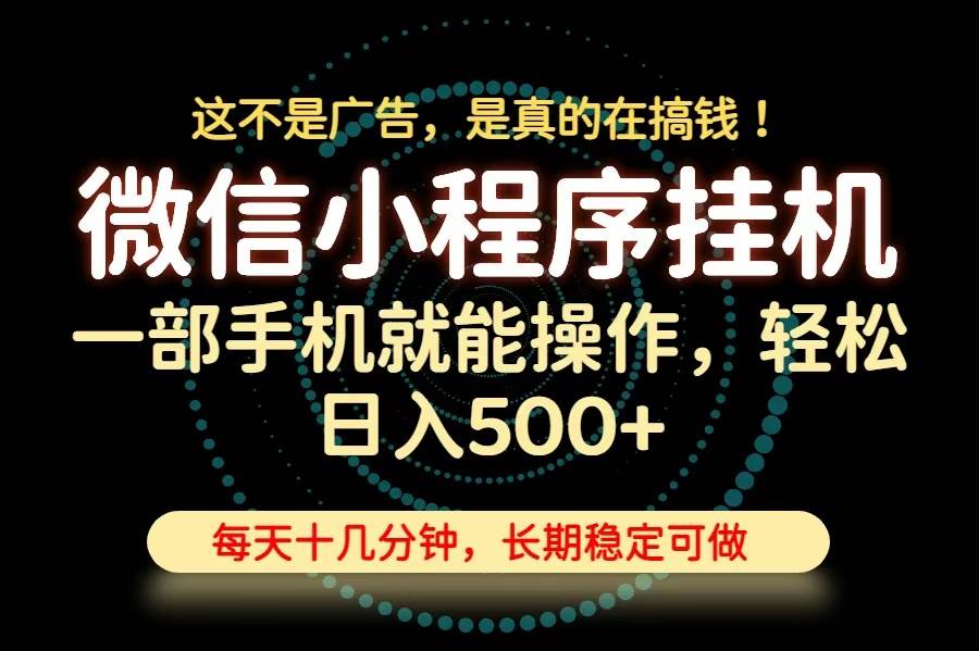 (19871期)26年下半年最新小程序挂机,只需一部手机,轻松日入500+,长期稳定可做-航海圈