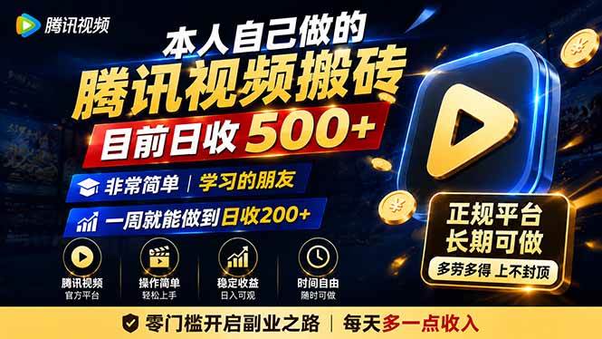 （19872期）本人自己做的腾讯视频搬砖，目前日收500+，非常简单，学习的朋友一周就能做到日收200+-航海圈